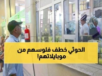 عاجل: الحوثيون يسرقون أموال اليمنيين رقمياً... منع 5 ملايين مواطن من الوصول لحساباتهم!