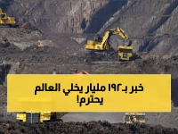 عاجل: السعودية تطلق مشروع تعديني بـ192 مليار ريال... هل تصبح قوة عالمية في المعادن النادرة؟