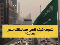 كيف اختصر البرنامج السعودي رحلة 11 مليون يمني من ساعتين إلى 30 دقيقة؟