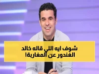 عاجل: خالد الغندور يفجر غضباً من الجمهور المغربي - "لماذا يشجعون ضد مصر؟" والرد صادم!