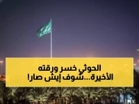 إنجاز يكسر احتكاراً استمر عقداً.. السعودية تحرر 4 مطارات يمنية وتعيد السيادة