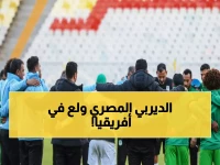 عاجل: الزمالك والمصري يشعلان حرباً مصرية نارية في أفريقيا... من سيحجز تذكرة التأهل؟
