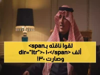 حصري: الأمير سلطان بن سعود يكشف سر بدايته بـ100 ألف ريال فقط... لماذا اختار "الشقح" بدلاً من "الوضح" ووصل لـ30 ناقة؟!