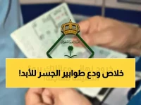 حصري: السعودية تطلق "أبشر سفر"... الخدمة الثورية التي تنهي معاناة المسافرين عبر جسر الملك فهد نهائياً!