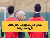 عاجل: مؤتمر صحفي ناري لمنتخب مصر قبل معركة نيجيريا... هل ينهي الفراعنة خيبة نصف النهائي؟