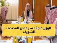 حصري: وزير الشؤون الإسلامية يكشف المشاريع السرية لمجمع المصحف الشريف... تقنيات ثورية ستصل للعالم!
