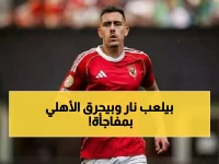 عاجل: شوبير يفجر مفاجأة صادمة عن جراديشار... «بيطلع نار» والأهلي في مأزق حقيقي!