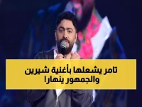 تامر حسني يفاجئ الجماهير: غنى لشيرين 'بص بقى' في لحظة وفاء لا تُنسى... والجمهور في حالة هستيريا!