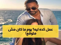 حصري: شاهد كيف فاجأ كريم فهمي ياسمين عبد العزيز في عيد ميلادها الـ46 - الرسالة التي أبكت الملايين!