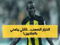 عاجل: كانتي يتنازل عن راتبه بالكامل للهروب من الاتحاد.. والنادي أمام خيارين صعبين!