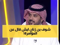 عاجل: بن زنان يفجر مفاجأة للنصراويين ويكشف حقيقة "المؤامرة" ضد النصر... رسالة نارية تشعل الجماهير!