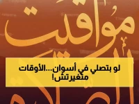 عاجل: مواقيت الصلاة الكاملة في أسوان اليوم الجمعة 16 يناير - أوقات مضبوطة للفجر والجمعة والمغرب!