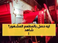 عاجل: حريق مدمر يضرب مطعم شهير بالعجوزة... 3 مصابين بحالات اختناق والنيابة تتدخل!