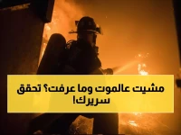 عاجل: خبراء السلامة يكشفون 6 علامات تنقذك من "القاتل الصامت" تحت مفرشك... تحقق منها الآن!