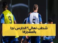 حصري: كيف نجا حارس النصر من "الشطب النهائي" بأعجوبة؟ الحقيقة الكاملة وراء إنقاذ مستقبله!