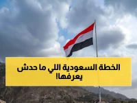 عاجل: وزير يمني سابق يكشف خطة سعودية خطيرة لمنع التلاعب... والمرحلة الجديدة ستصدم الجميع!