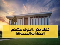 عاجل: «ساما» تُلزم البنوك بالكشف عن العقارات المصادرة من العملاء المتعثرين كل 6 أشهر... قرار صادم يهز القطاع المصرفي!