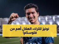 عاجل: نونيز يصدم فنربخشة التركي ويرفض الرحيل... الهلال يحتفظ بنجمه الأوروغواني!