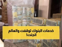 عاجل: انهيار كامل للخدمات المصرفية الرقمية في اليمن... ملايين العملاء محاصرون والبنوك تهدد!