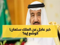 عاجل: خادم الحرمين الشريفين يخضع لفحوصات طبية في مستشفى الملك فيصل بالرياض