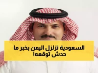 عاجل: السعودية تفجر مفاجأة تاريخية لليمن... مليارات الرواتب والكهرباء تبدأ الأحد!