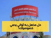 عاجل: يمن موبايل تكشف السر الذي أنهى كابوس 80% من اليمنيين... خدمة ثورية تحمي خصوصيتك خلال 5 ثوانٍ فقط!