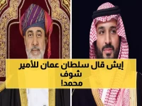 عاجل: رسالة سرية من سلطان عُمان لولي العهد السعودي تكشف مفاجأة استراتيجية!