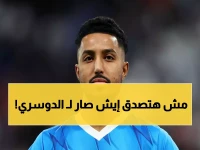 عاجل : الهلال يكشف خبر صادم بشأن "سالم الدوسري" ويُبكي قلوب كل الجميع!