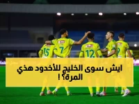 صادم: الخليج يدك الأخدود برباعية تاريخية ويقفز للمركز السابع - ماسوراس يسجل هدفين نارين!