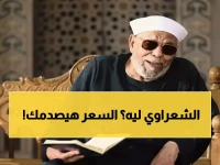 صدمة: آلاف المصريين يتهافتون لشراء سيارة الشعراوي... والسعر يفجر الجدل!