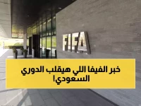 فيفا يضع ثلث الأندية السعودية تحت المراقبة.. والسبب صادم: 15 نادي يواجه أزمة مالية منهجية تهدد مستقبل الكرة السعودية