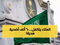 عاجل: السعودية تسلم مصر وفلسطين 60 ألف أضحية مجاناً... مشروع خيري عملاق منذ 40 عاماً يصل 26 دولة!