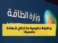 عاجل: وزارة الطاقة تعلن وظائف بالرياض للثانوية العامة فقط - بدون خبرة مطلوبة!