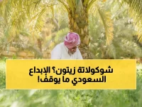 ماذا فعل مزارع سعودي بـ23 مليون شجرة زيتون؟ فراس الجابر يبتكر أول شوكولاتة بالزيتون في العالم