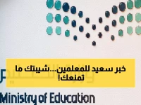 أمر ملكي يكسر قاعدة الـ60.. المعلمون السعوديون يواصلون رسالتهم حتى سن الـ65