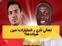 عاجل: نهائي الـ 840 مليون يورو! المغرب والسنغال يصنعان التاريخ - من سيحسم المعركة الأغلى في إفريقيا؟