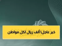 وزارة المالية تكسر الصمت: قرار استراتيجي بـ1000 ريال دائمة لمواجهة أزمة المعيشة العالمية