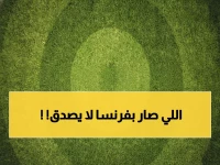 عاجل: باريس سان جيرمان وليل في أزمة بعد فضيحة الخروج من كأس فرنسا... هل ستنهار الآمال؟