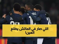 عاجل: باريس سان جيرمان ينتقم من صدمة الإقصاء... معركة نارية مع ليل قد تحسم الصدارة!