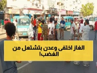 عاجل: عدن تغرق في أزمة خانقة... الغاز المنزلي "وهم" والمواطنون تحت الشمس بلا أمل!