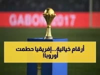 تاريخي: إفريقيا تكسر الحاجز الأوروبي... مكافأة كأس الأمم 8.5 مليون يورو تتفوق على اليورو!