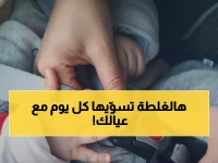 عاجل: المرور تكشف الخطأ القاتل الذي يرتكبه 90% من الآباء... أطفالكم في خطر!