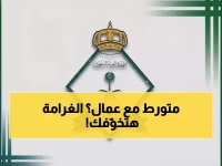 الجوازات تُطلق حملة صارمة.. غرامات تصل لـ100 ألف ريال لحماية سوق العمل
