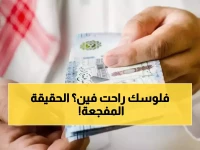 عاجل: 8 مليارات ريال تختفي من حسابات السعوديين خلال ساعات... والسبب صادم!