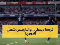 عاجل: عثمان ديمبلي يقود ثلاثية تاريخية لسان جيرمان... والقمة تشتعل بفارق نقطتين!