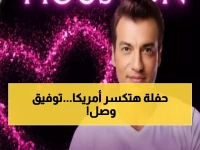عاجل: إيهاب توفيق يغزو أمريكا بحفل تاريخي... هيوستن تستعد لليلة رومانسية لن تُنسى!