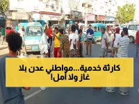 عاجل: عدن تغرق في كارثة خدمية صامتة - الغاز المنزلي "وهم" والمواطنون تحت الشمس بلا أمل!