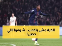 صادم: باريس يسحق ليل بثلاثية ويخطف الصدارة من لنس... هل ينهار حلم الكلاب؟