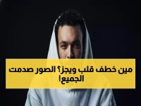 عاجل: ويجز يتزوج سراً ويخفي وجه العروس... الجمهور في حالة صدمة والتكهنات تشتعل!