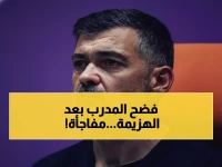 كونسيساو ينفجر غضباً: "افتقدنا الشراسة"... اعتراف صادم بعد خسارة مؤلمة أمام الشباب!